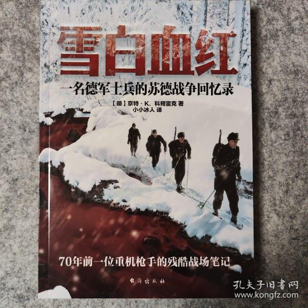 雪白血红：一名德军士兵的苏德战争回忆录