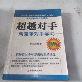 超越对手：向竞争对手学习