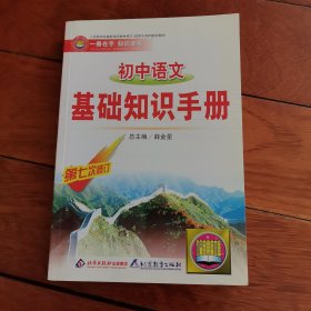 初中语文基础知识手册第七次修订