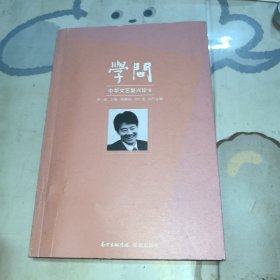 学问：中华文艺复兴论8
