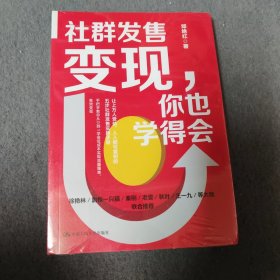 社群发售变现，你也学得会
