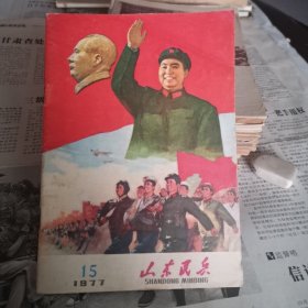 山东民兵 1977年15