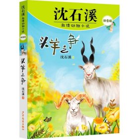 沈石溪激情动物小说拼音版头羊之争 9787558917936