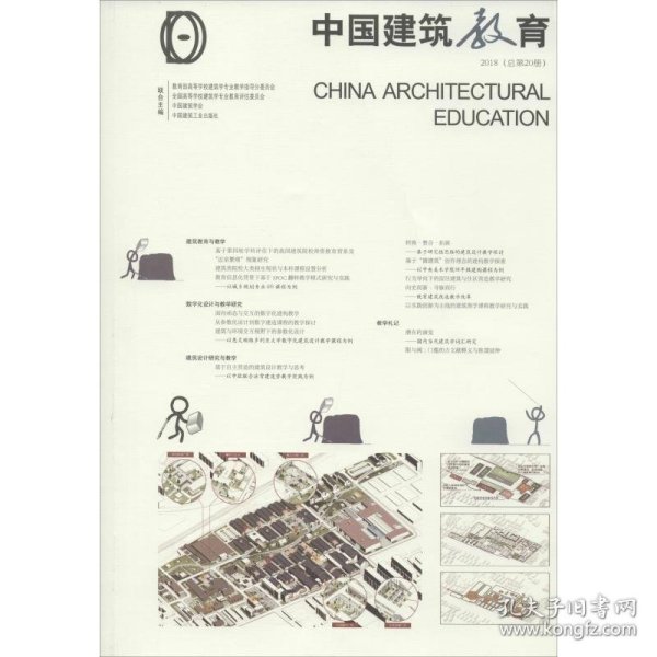 中国建筑教育2018（总第20册）