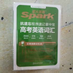 星火英语spark抗遗忘程序速记掌中宝高考英语词汇