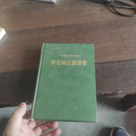 中国民间文学集成 保定地区谚语卷