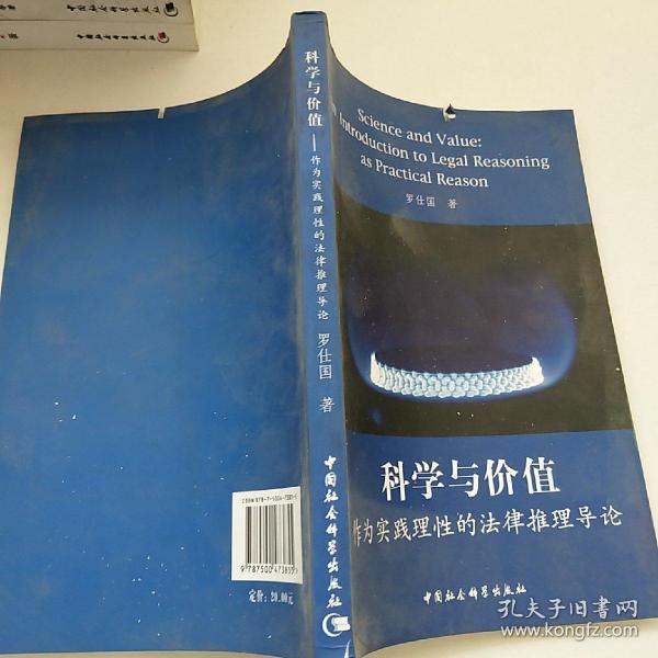 科学与价值