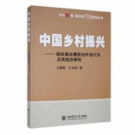 【正版书籍】中国乡村振兴:稻农病虫害防治外包行为及其效应研究