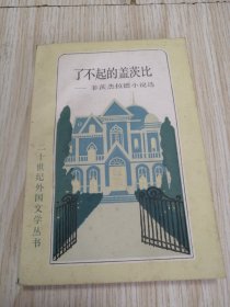 菲茨杰拉德小说选 ：了不起的盖茨比 自然旧斑，板板正正实物如图
