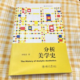 分析美学史