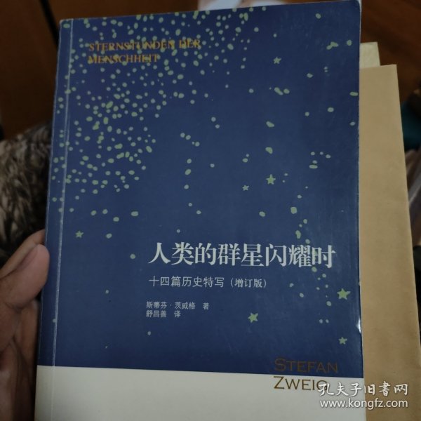 人类的群星闪耀时：十四篇历史特写（增订版）