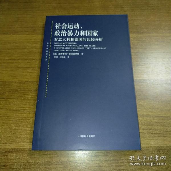 社会运动、政治暴力和国家：对意大利和德国的比较分析