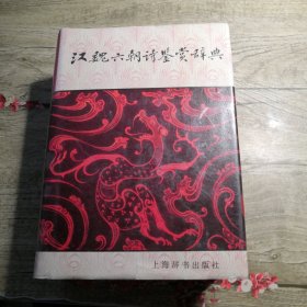 汉魏六朝诗鉴赏辞典
