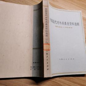 中国近代对外关系史  资料选辑。1840—1949。康熙沙俄清政府