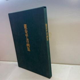 董寿平书画集 【精装、原书盒套】  【 95品+++ 正版现货 自然旧 多图拍摄 看图下单 】