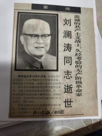 刘澜涛同志逝世，刘澜涛同志遗体在京火化，刘澜涛同志生平