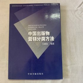 中国出版物营销分类方法