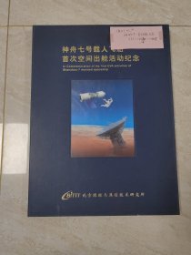 神舟七号载人飞船首次空间出舱活动纪念。航天员。签名纪念封