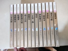 文学名著宝库 全彩青少版 13册合售，老人与海，水浒传，三国演义，伊索寓言，史记，昆虫记，等等（曹文轩、安武林等5位文学名家大力推荐的收藏版名著）
