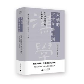 天朝的封建官僚机制：古代中国经济和社会研究