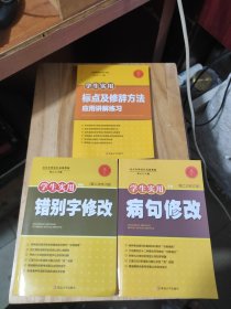 学生实用错别字修改手册十学生实用病句修改十学生实用标点及修辞方法应用讲解练习共3本合售