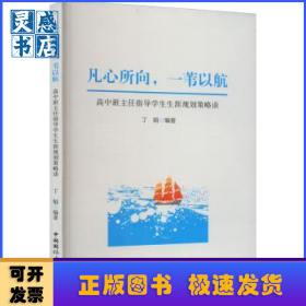 凡心所向,一苇以航:高中班主任指导学生生涯规划策略谈