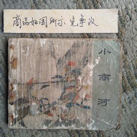 小商河（老版连环画）