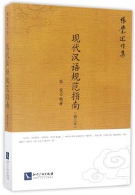 【假一罚四】现代汉语规范指南(修订本张觉述作集)编者:张觉