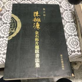 陈振濂金石拓片提拔书法集