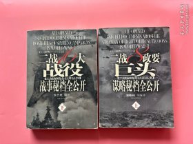 大量实拍图！【 二战8政要巨头谋略秘档全公开 上下，2册全】，2005年一版一印！正版书内页干净，无勾划！ 罗斯福，轮椅上的英勇斗士；斯大林，挽狂澜于既倒的伟人；丘吉尔，临危受命的铁腕首相；戴高乐，在危难中挺身而出的法兰西英雄；铁托，桀骜不驯的"游击队员"，他们改变了战争的进程，改变了人类的历史……墨索里尼，法西斯魔鬼的缔造者；希特勒，惨绝人寰的嗜血恶魔；东条英机，穷兵黩武的剃刀将军；