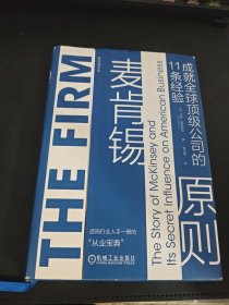 麦肯锡原则：成就全球顶级公司的11条经验 （美） 达夫·麦克唐纳