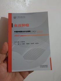 中国肿瘤整合诊治指南：血液肿瘤 2022