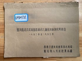 四川省涪江流域棉枯萎病之调查试验研究与防治（ 1952--1953 ）油印本
