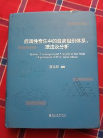 后调性音乐中的高音组织体系、技法及分析