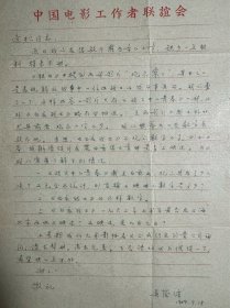 吴荫循致谢逢松信札1页附封。吴荫循，原名吴声樾，1933年生，湖南湘潭人。国家一级电影导演，中国影协第五届理事，影协广西分会副主席。曾在《大众电影》杂志社和中国电影出版社从事电影刊物的编辑和评论工作。1979年调任广西电影制片厂。作品有《真是烦死人》《省城里的风流韵事》《强盗与黑天鹅》《大漠双雄》等。《春晖》获文化部1982年优秀影片奖；《流浪汉与天鹅》获得广播电影电视部1985年优秀影片奖。