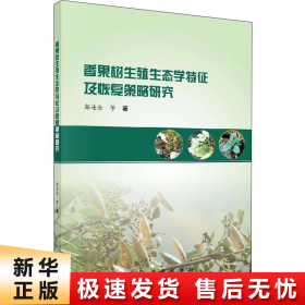 香果树生殖生态学特征及恢复策略研究 