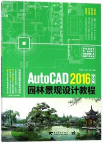 AutoCAD 2016中文版园林景观设计教程