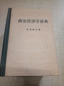 政治经济学辞典:上