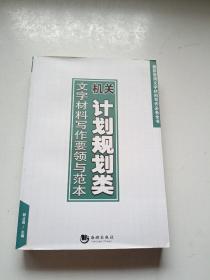 机关计划规划类文字材料写作要领与范本