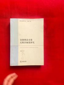 商事法专题研究文库：金融商品交易反欺诈制度研究【正版现货，内页干净，当天发货】