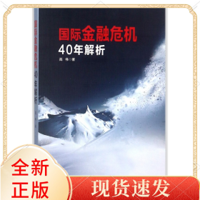 国际金融危机40年解析