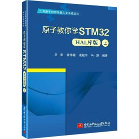 原子教你学stm32 上 hal库版 大中专公共计算机 作者 新华正版