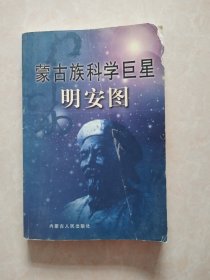 蒙古族科学巨星明安图