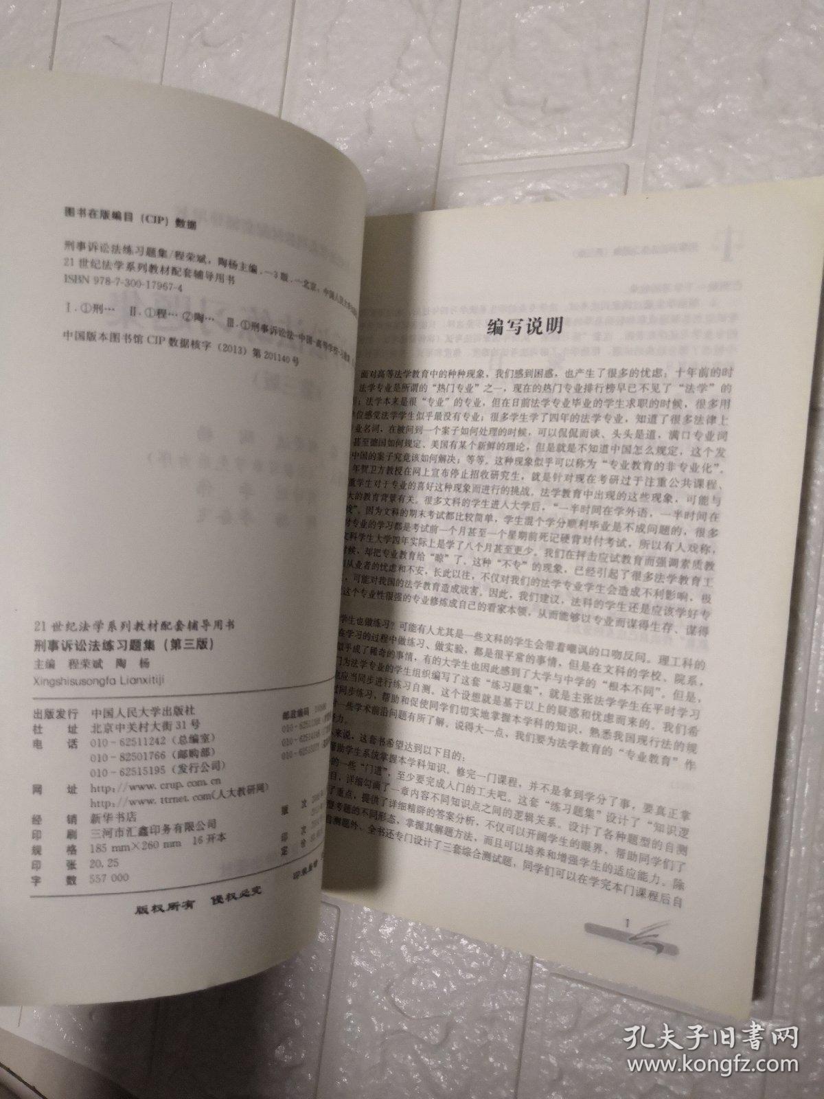 刑事诉讼法练习题集（第三版）/21世纪法学系列教材配套辅导用书