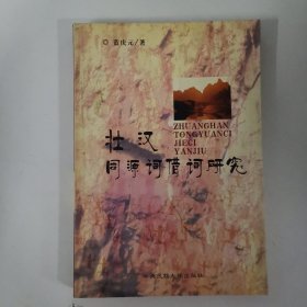 壯漢同源詞借詞研究