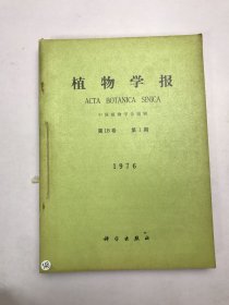 植物学本1976年第18卷1-4期合订本