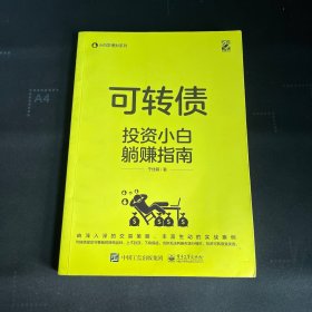 可转债——投资小白躺赚指南