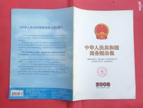 中华人民共和国国务院公报【2008年第35号】·