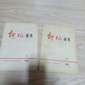 柳河通迅1974年1.3（两本合售〉