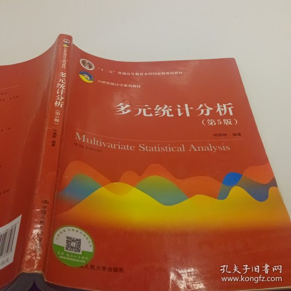 多元统计分析（第5版）/21世纪统计学系列教材；“十二五”普通高等教育本科国家级规划教材